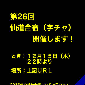 第26回合宿(仙道受け字チャ)開催のお知らせ