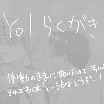 【YoI】ラクガキ(腐)