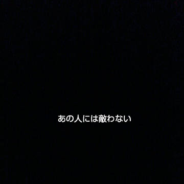 管鮑の交わり