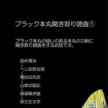 ブラック本丸聞き取り調査①