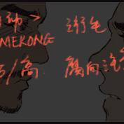 <湄公河行动>衍生 方高 腐向