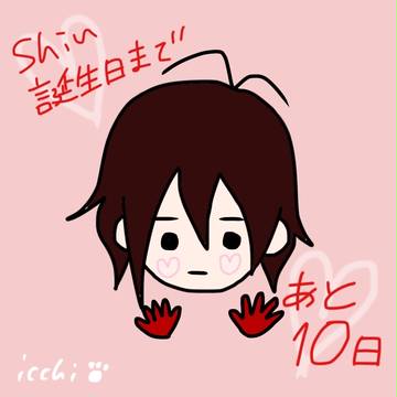 シン誕生日カウントダウン