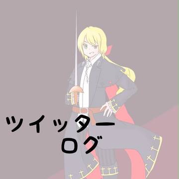 ツイッターログ③