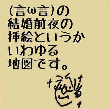 (言ω言)の結婚前夜挿絵