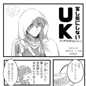 【国広三兄弟】UK【閃華の刻9年納無料配布】