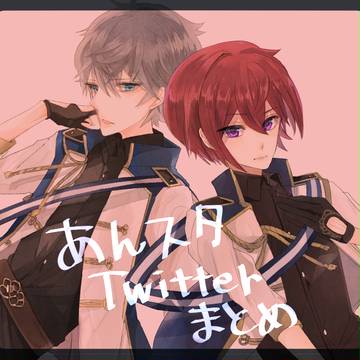 あんスタTwitterまとめ