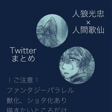 【燭歌】人狼パロまとめ