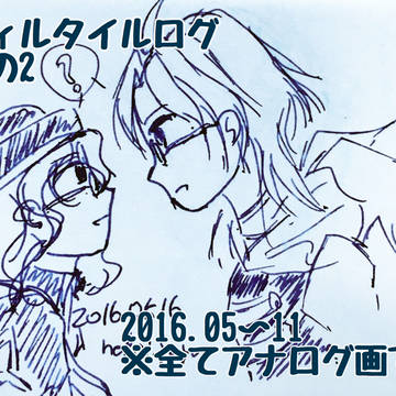 【グラ腐ル】ウィルタイルログ02【ウィル／アルタイル】
