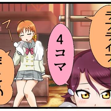 ラブライブ4コマまとめ14