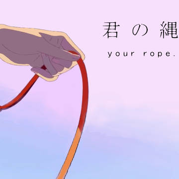 君の縄。