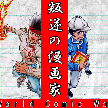 叛逆の漫画家 ～World Comic War～