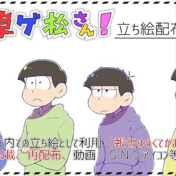 【卓ゲ松さん】どどんとふ用六つ子立ち絵配布