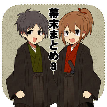 幕末志士まとめ3