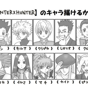 H×Hのキャラ描けるかな