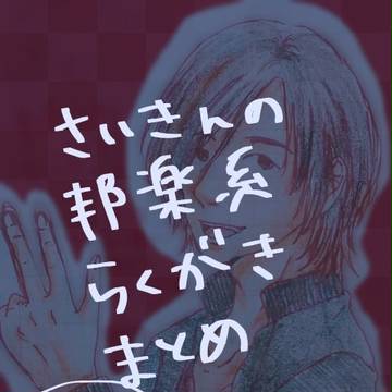 邦楽ログ2016