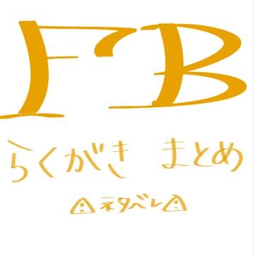 FBらくがきまとめ