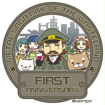 荒野の方舟1周年