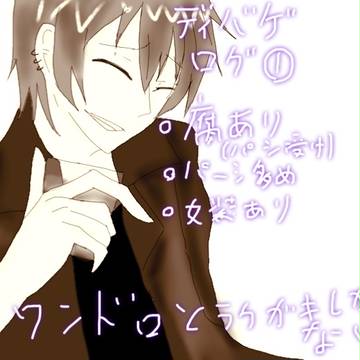 ディバゲログ❶