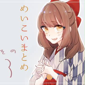 めいこいまとめ３