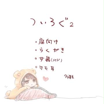 ぷにち中心ついろぐ