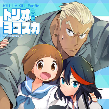 【苛マコ流漫画】トリオTHEヨコスカ【48P】
