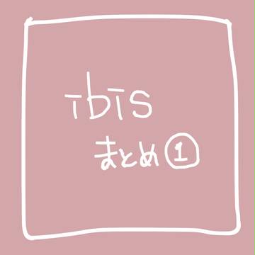 アイビスまとめ①