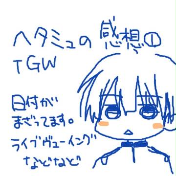 ヘタミュの感想