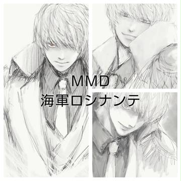 MMD海軍ロシナンテ
