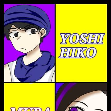 ヨシヒコとムラサキ