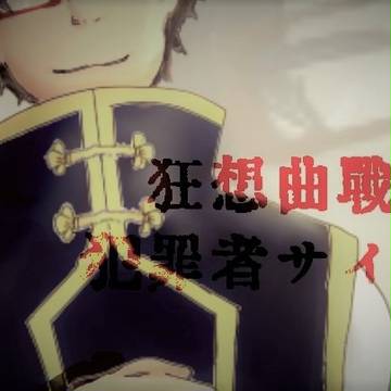 【デルニエ狂戦】晩安【犯罪者サイド結末】