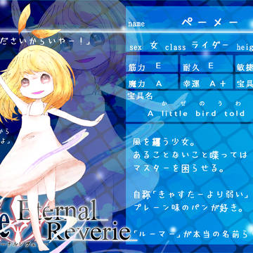 【F/er】ペーメー 【サーヴァント】