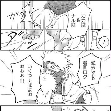 【カカナル】カカ誕+ナル誕+α web漫画ログ