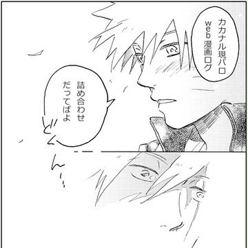 【カカナル現パロ】いろいろ設定 web漫画ログ