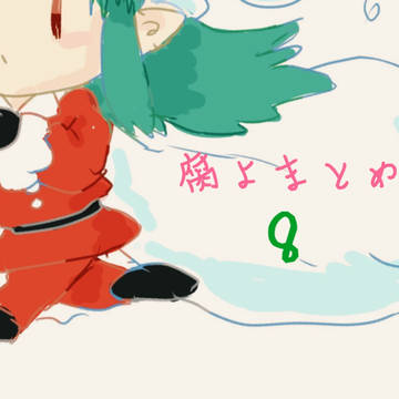 腐よまとめ8