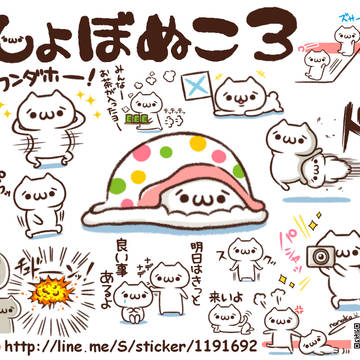 【LINEスタンプ】しょぼぬこ３【発売中】