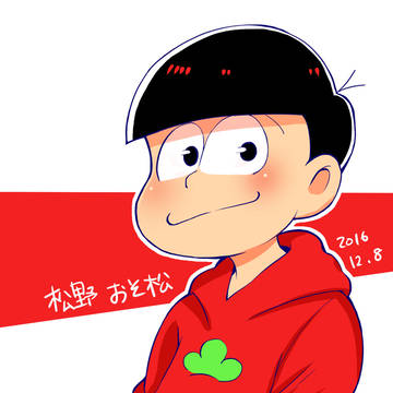 松野おそ松