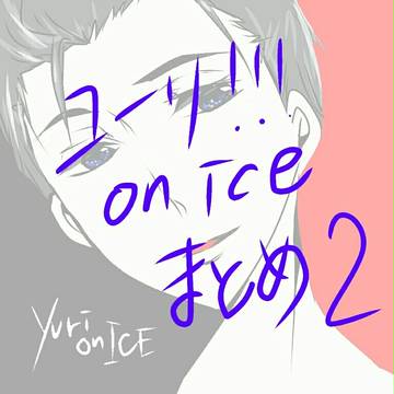 10話の衝撃【YOI】