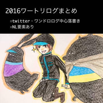 【WT】2016ログまとめ