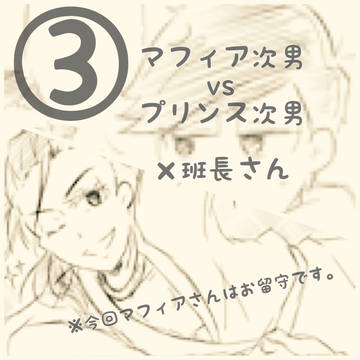 【カラ一】③マフィア次男とプリンス次男と班長さん