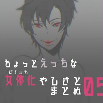 僕街まとめ05