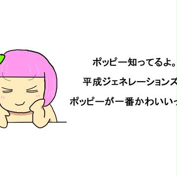 ポッピー知ってるよ。