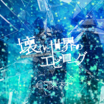 【壊エピ】CS素材
