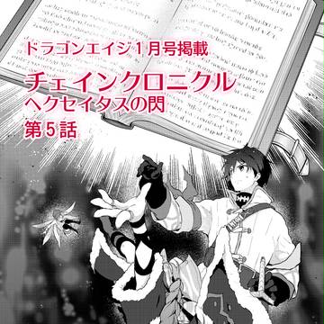 【告知】チェンクロ5話掲載されました【コミカライズ】
