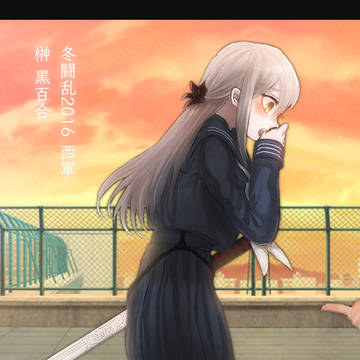 【冬闘乱2016】榊 黒百合【西軍】