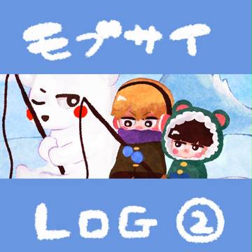 モブサイログ②