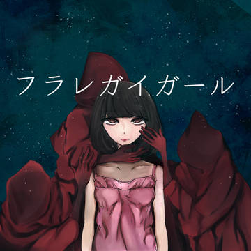 酸欠少女さユり フラレガイガール
