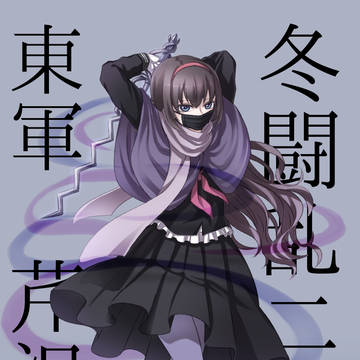 【冬闘乱2016】芹沢アザミ【東軍】
