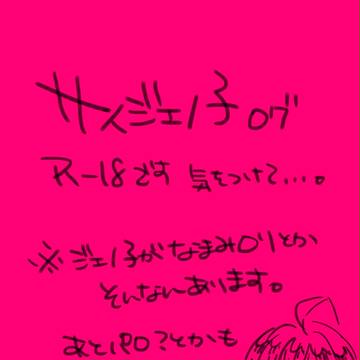 【サイジェノ子つめあわせログ】