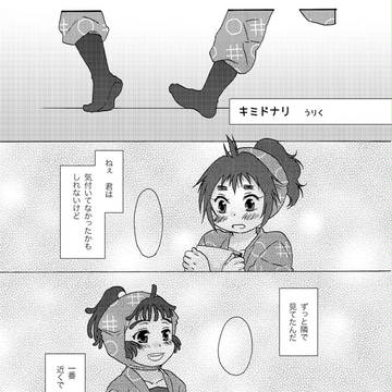 キミドナリ（くく勘漫画）