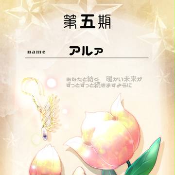 【花冠】アルァ【投票花】